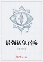 最强猛鬼系统 天榜1号