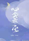 心尖乖宠郑洛萱陆霁洲