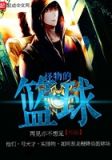 篮球怪杰