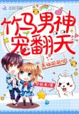 青梅萌萌哒:竹马男神,宠翻天TXT百度网盘全文下载