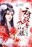 魔帝宠妻狂:天才驭兽九小姐(天心媚骨)