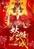 妖妃倾城:皇上,请自重小说