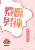 暴躁男神请走开在线阅读