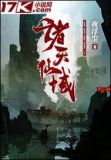 遮天仙域篇小说