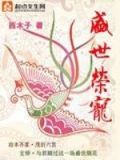 盛世荣宠百度云