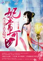 妃常娇媚:王爷乖乖听我的 笑春风