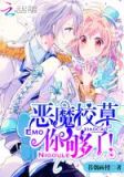 恶魔校草,你够了txt