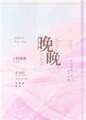 晚晚裴神小说