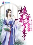 田园娇医之娘亲爹爹来了笔趣阁