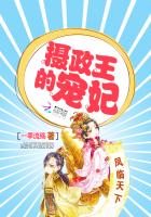 凤临天下:摄政王的宠妃漫画