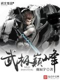 武极巅峰免费阅读全文