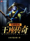 英雄联盟之王座传奇精校版