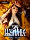 万界监狱长无弹窗全文免费阅读