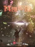 我哥超凶的