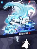 黑魔王的宝贝男孩