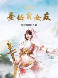 我的圣体前女友百度百科