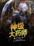 神级大药师 小说