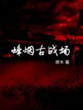 烽烟战记