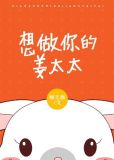 想做你的姜太太全文免费阅读无弹窗
