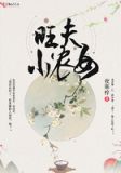 旺夫小农女罗清清
