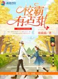 蜜宠365天:校霸,有点甜下载