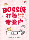 boss打脸手册快穿全文免费阅读