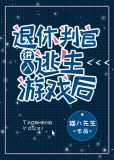 退休判官进入逃生游戏后txt百度云