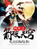 网游之箭破天穹 小说txt