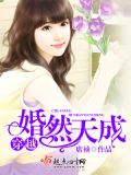 穿越婚然天成百度网盘
