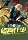 全能修真狂少TXT下载