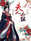 总载夫人超凶猛电视剧