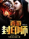 封印师是什么
