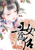 丑女为什么多作怪