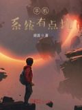 这个系统有点坑[快穿]
