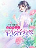 逆袭少夫人:军少 轻轻疼