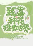 我靠种花拯救世界苹果馅包子