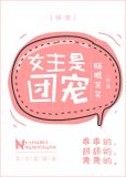 女主是团宠[快穿] 眯眼笑笑