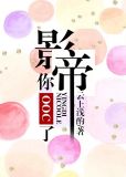 影帝，你OOC了！