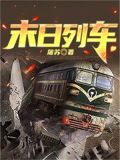 末日列车