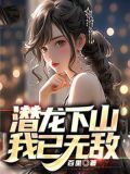 潜龙下山，我已无敌