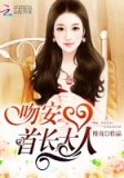 吻安首长大人百度云