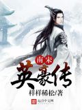 南宋英豪传