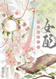 女配跳灭仙崖之后