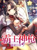 霸王神枪