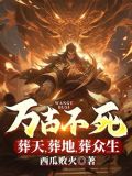 万古不死，葬天，葬地，葬众生