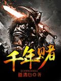 千年赌局结局解析