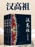 汉高祖