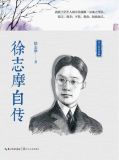 徐志摩自传在线阅读