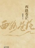 西路苍茫