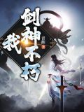 我，剑神不朽